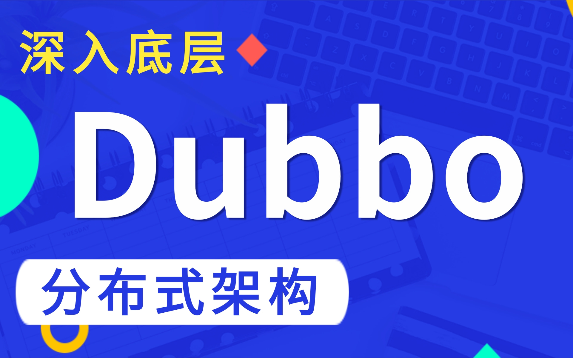 【Dubbo最新教程】B站讲的最细最全的分布式Dubbo教程深入底层dubbo原理RPC原理(乐字节dubbo经典之作)哔哩哔哩bilibili