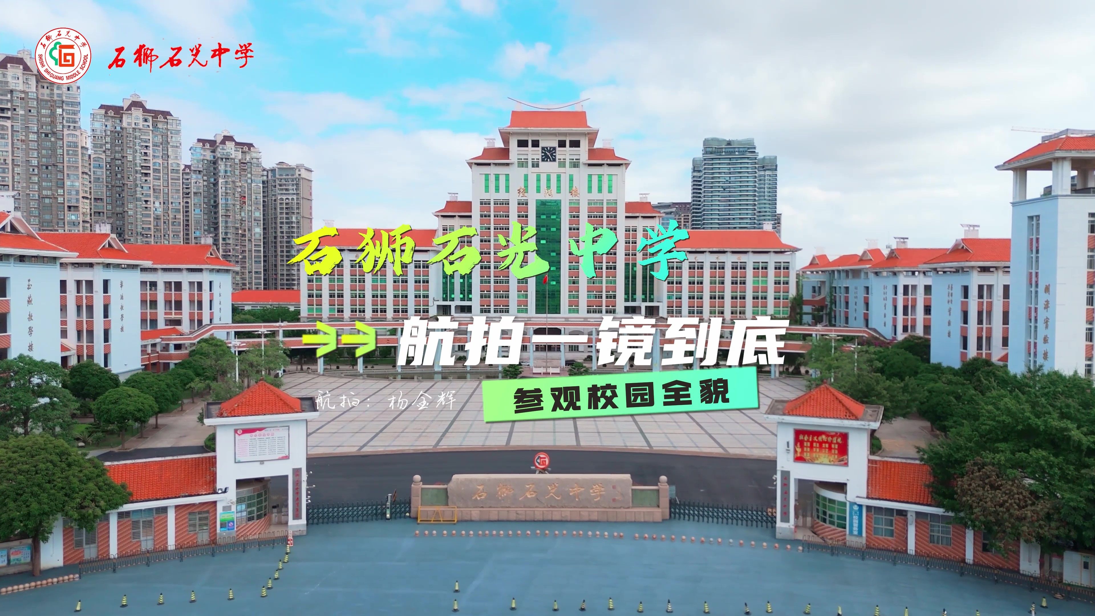 石狮市石光中学航拍一镜到底校园全貌