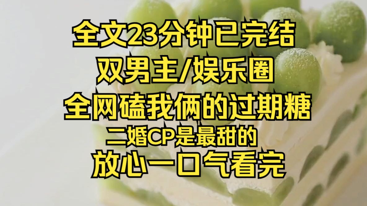 [图](双男主)全网都在磕我和他的过期糖，他说是直男，后面啪啪打脸。