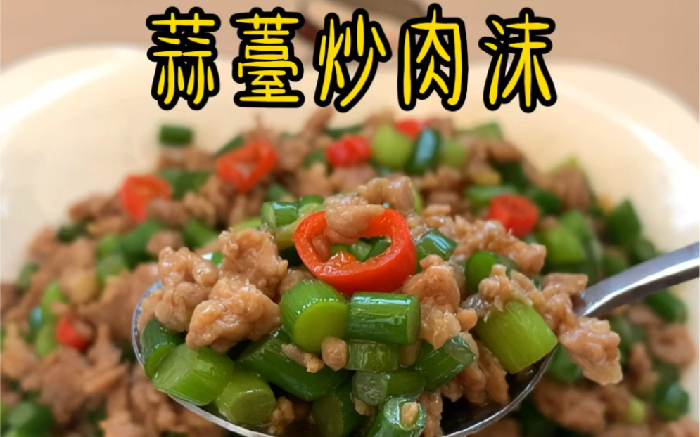 [图]下饭神菜，简单无失败的蒜薹炒肉沫