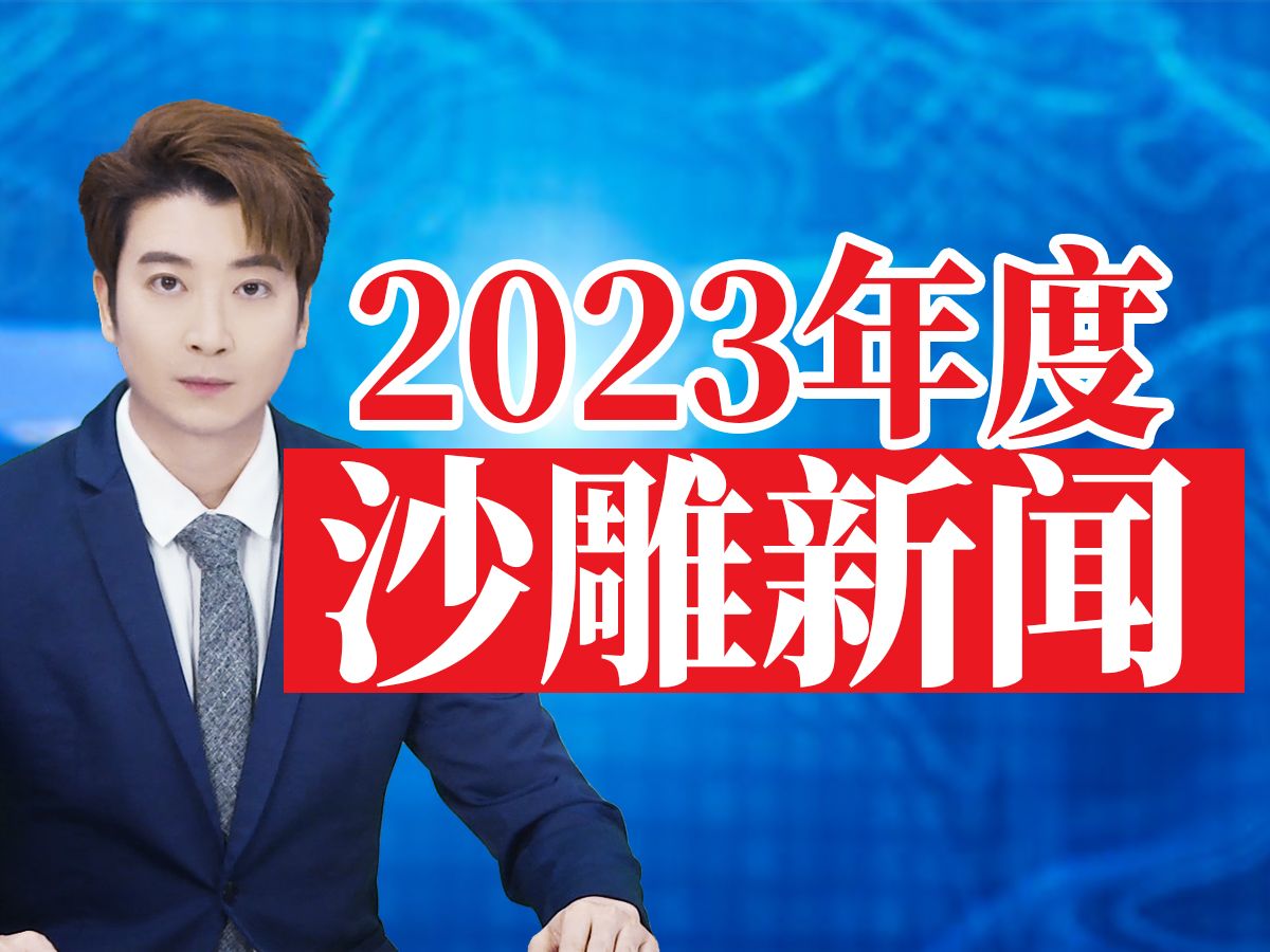 [图]2023年度沙雕新闻，我来告诉你什么叫新闻的极致！