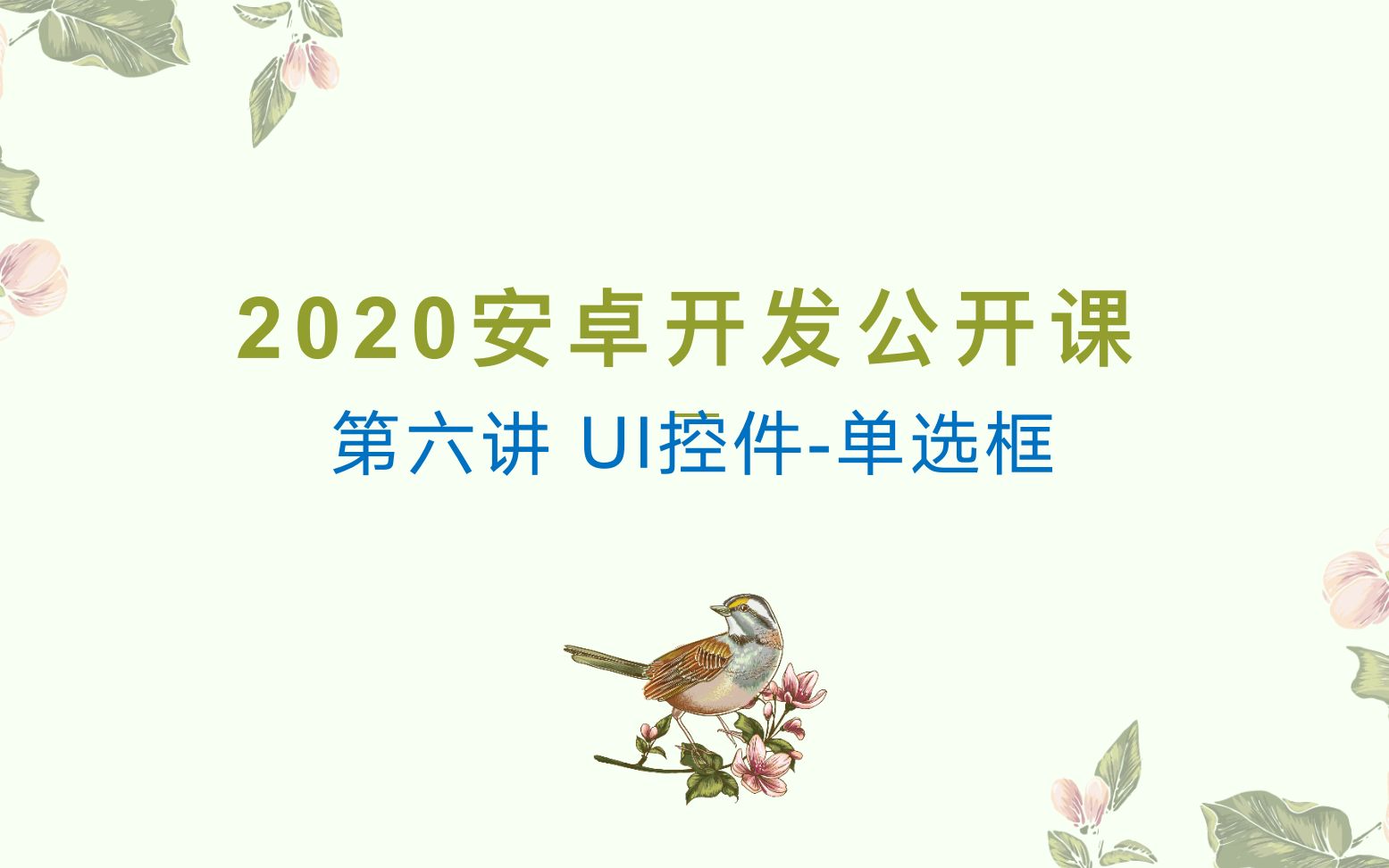 安卓零基础开发第六讲UI控件单选框哔哩哔哩bilibili