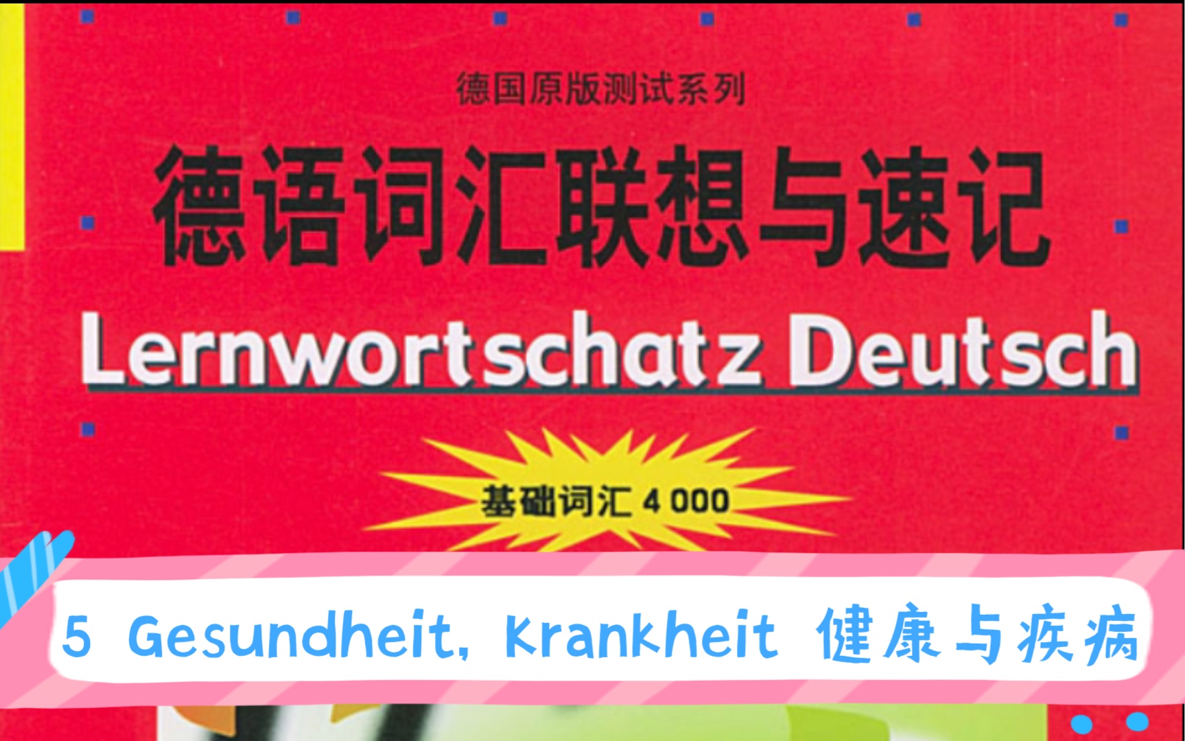 德语词汇联想与速记单词与音频结合!德语基础4000词汇!二外德语考研词汇! 5 Gesundheit, Krankheit 健康与疾病!哔哩哔哩bilibili