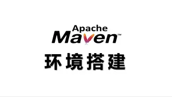 06-1 Maven环境搭建