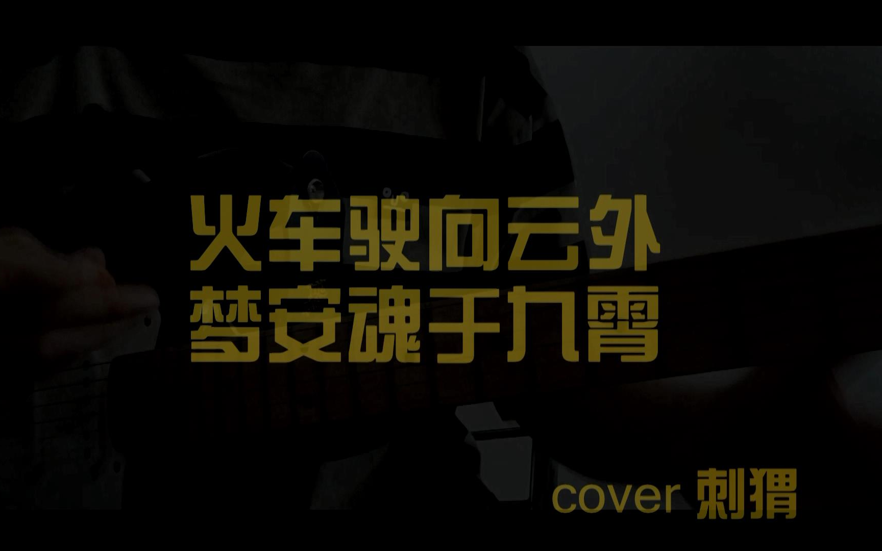 [图]翻弹-火车驶向云外，梦安魂于九霄（cover 刺猬）