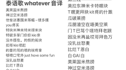 [图]泰歌 《whatever》音译