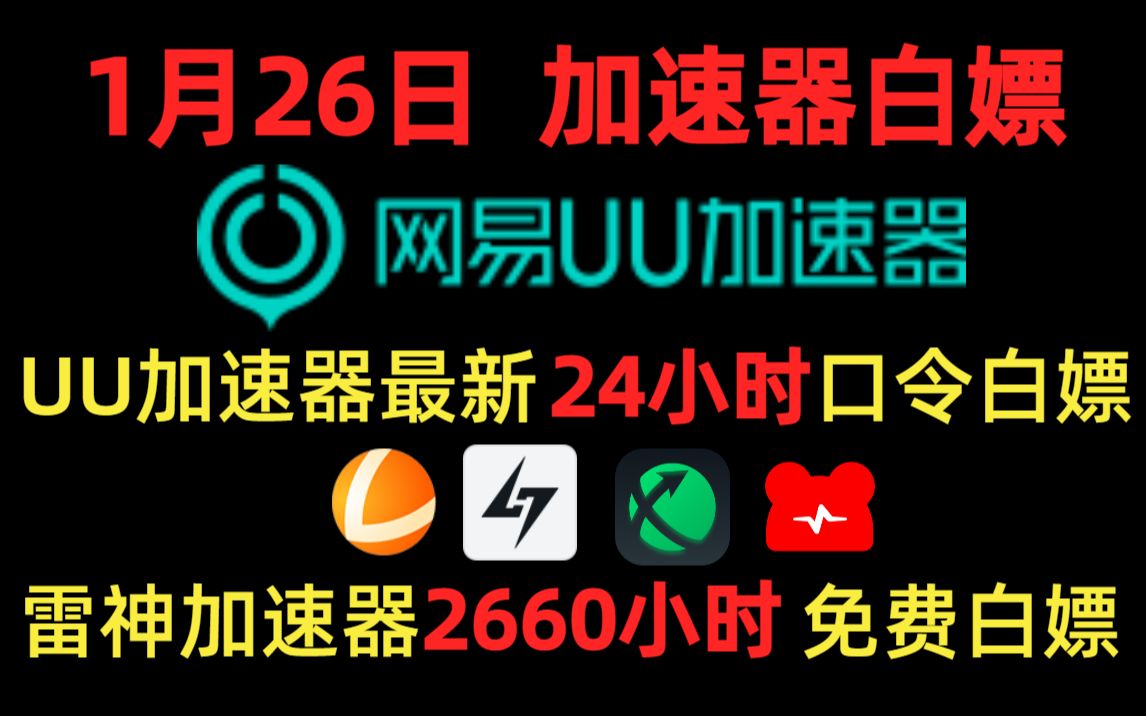 1月26UU加速器免费白嫖24小时兑换口令,2660小时免费白嫖!天卡周卡月卡免费送!网络游戏热门视频