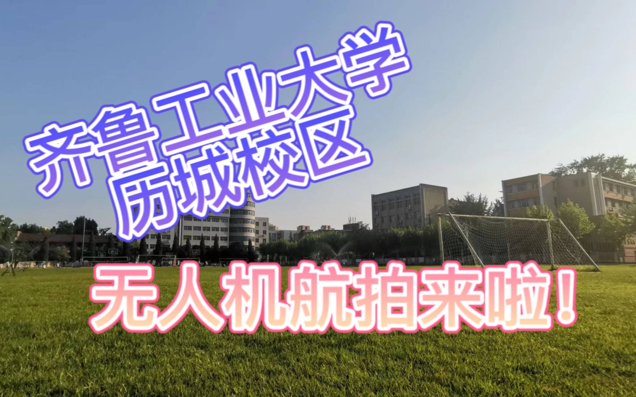 [4K]齐鲁工业大学历城校区介么帅!哔哩哔哩bilibili