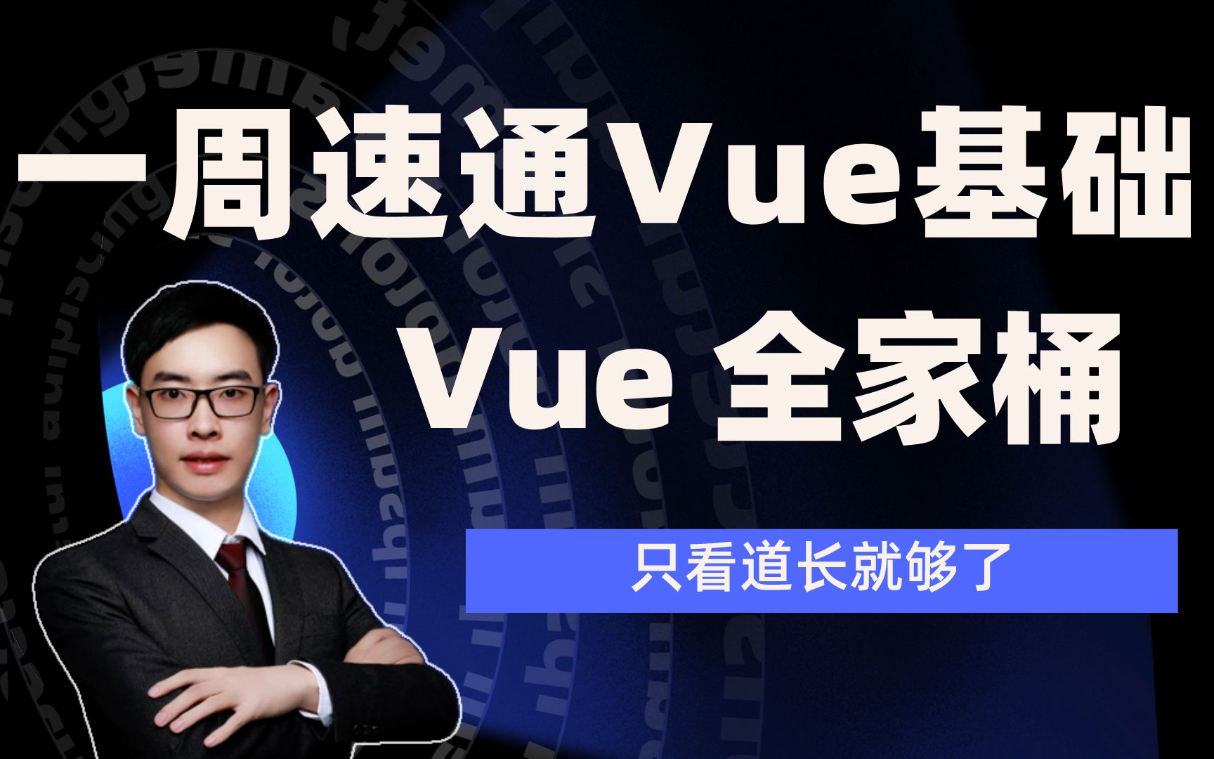 [图]2023最新一周速通Vue基础全家桶，只看道长就够了