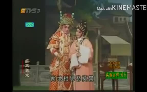 [图]粵劇 痴鳳狂龍 阮兆輝 尹飛燕