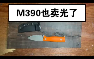 Download Video: 【GSO 2.7】你觉得贵的M390卖光了。