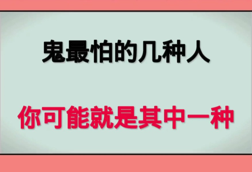 鬼最怕的几种人,你可能是其中一种!哔哩哔哩bilibili