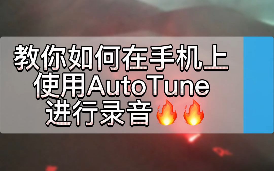 [图]教你如何在手机上使用AutoTune进行录音??