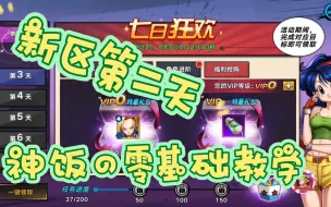 Download Video: 《龙珠觉醒》神饭の新区0基础教学（第二天）