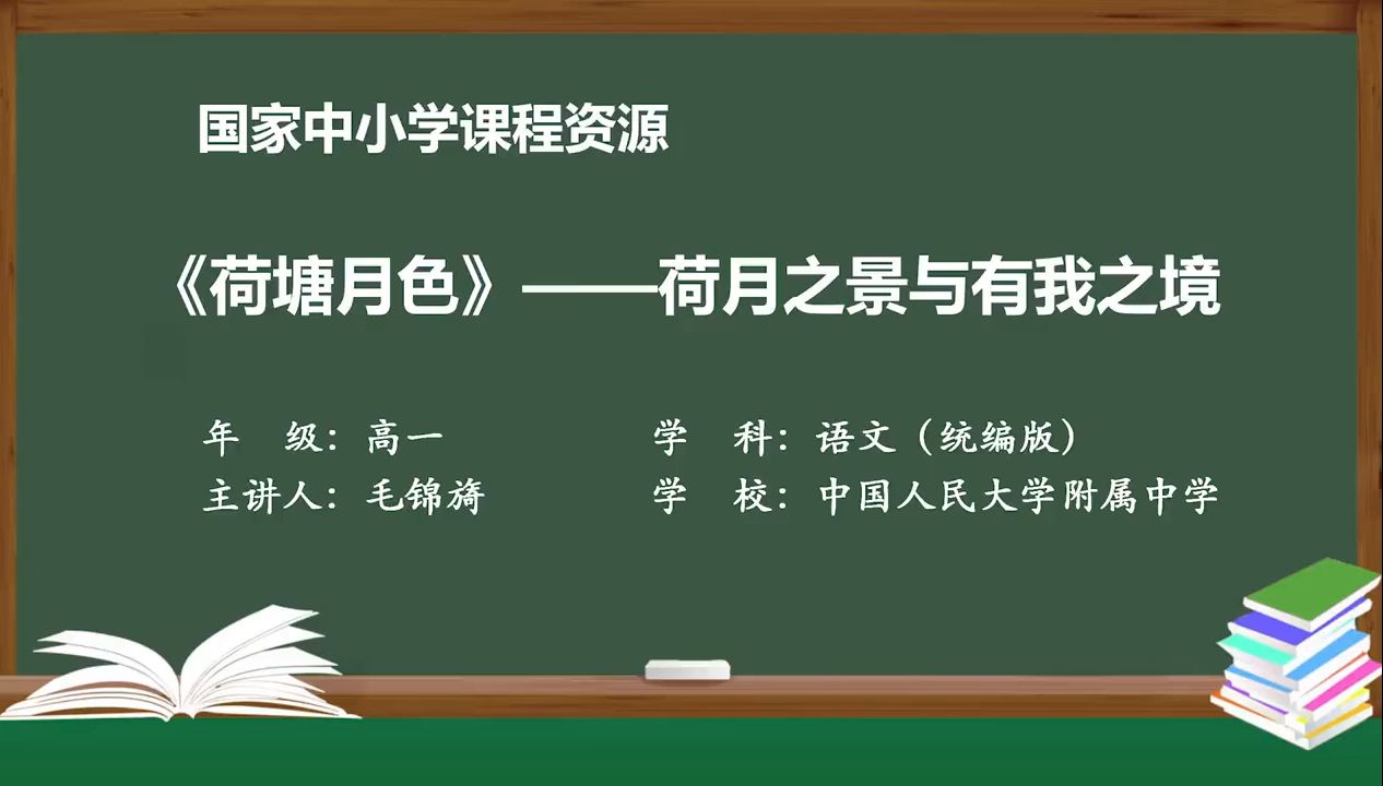 高中必修上《荷塘月色》精品课 优质课 智慧中小学 PPT课件 逐字稿 说课稿哔哩哔哩bilibili