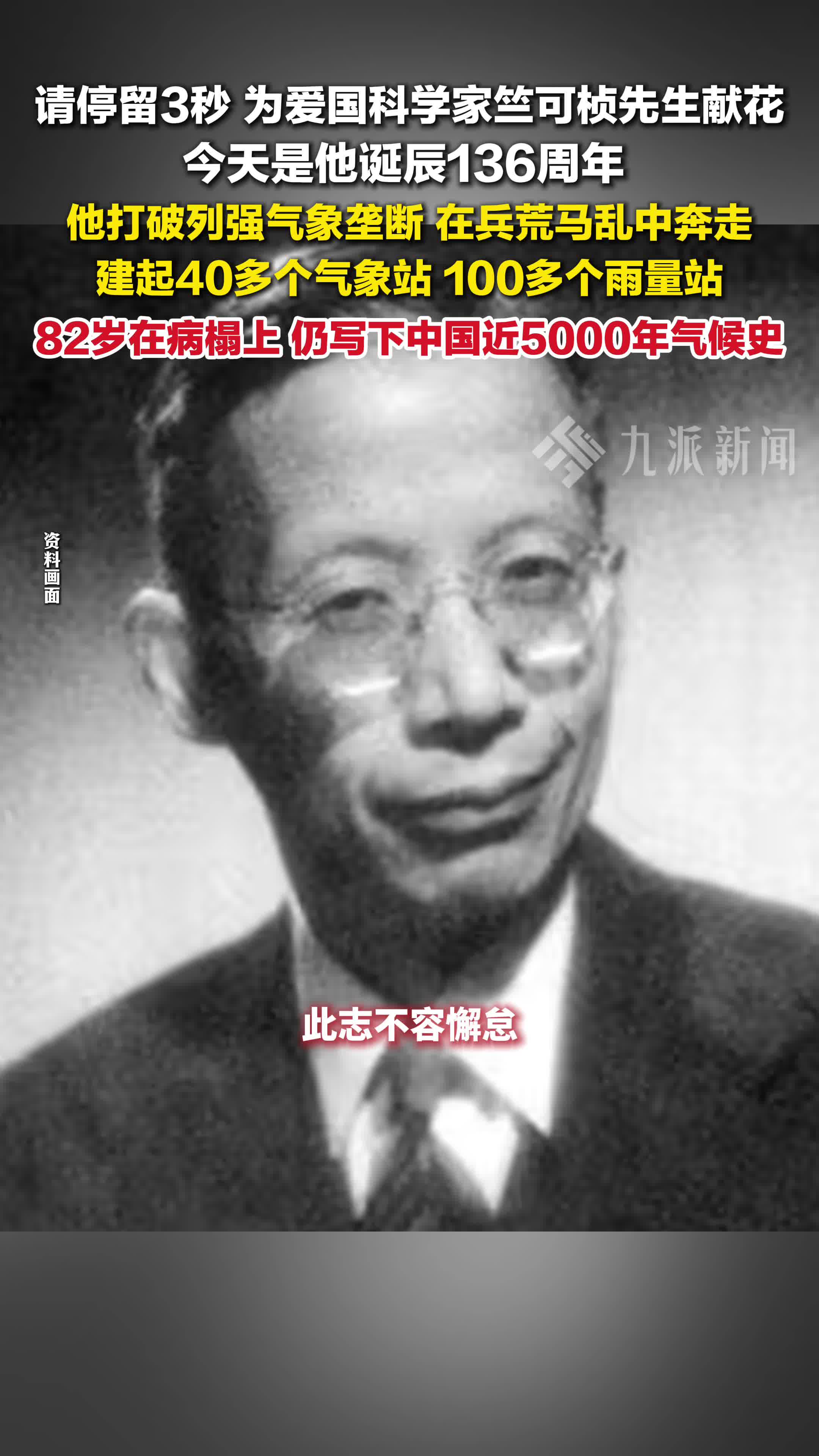 竺可桢先生诞辰136周年，打破气象垄断为中国现代气象学打下基础
