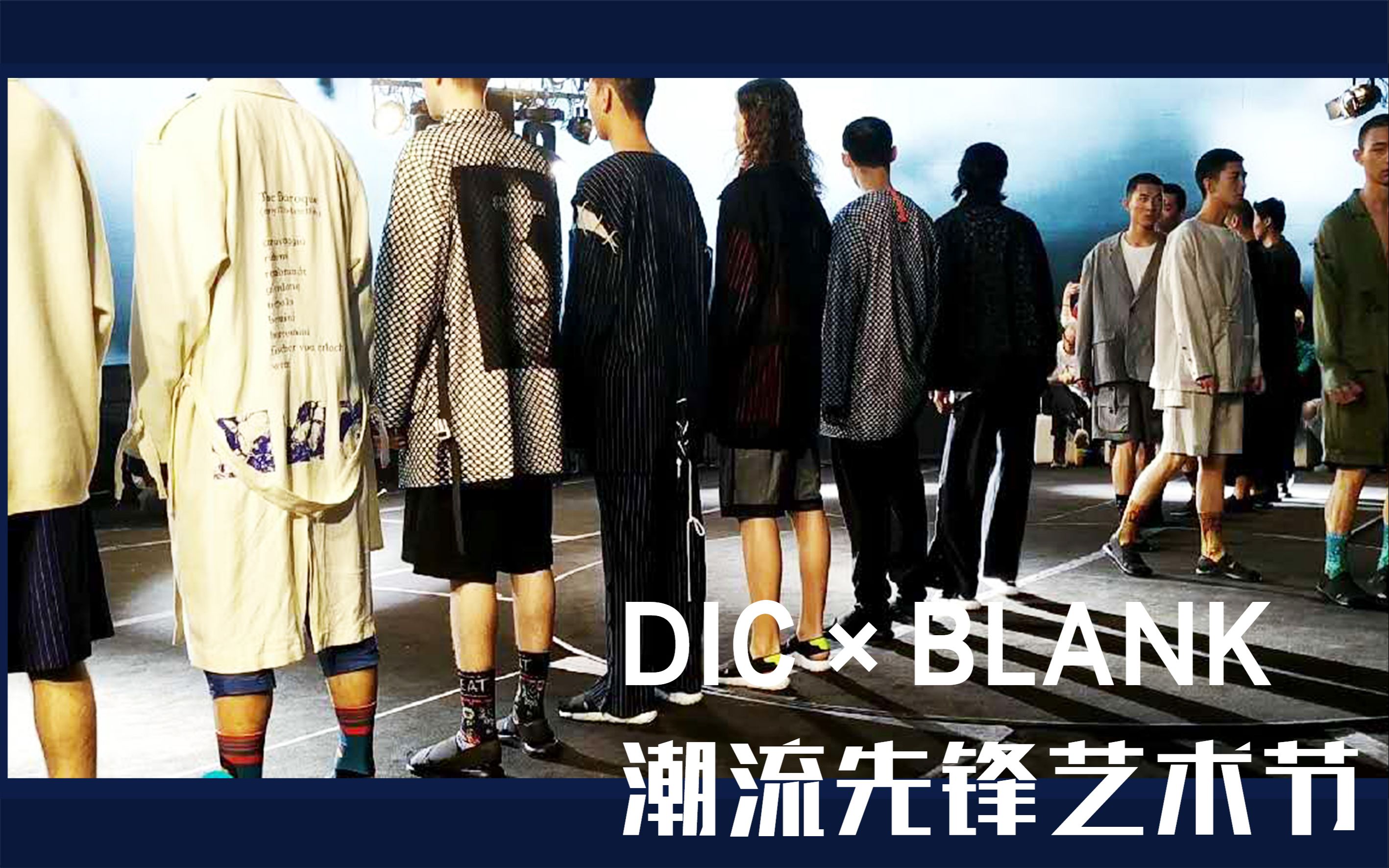 豆崽一起过五一dic帝斯曼blank潮流先锋艺术节原来模特后台是这样的与