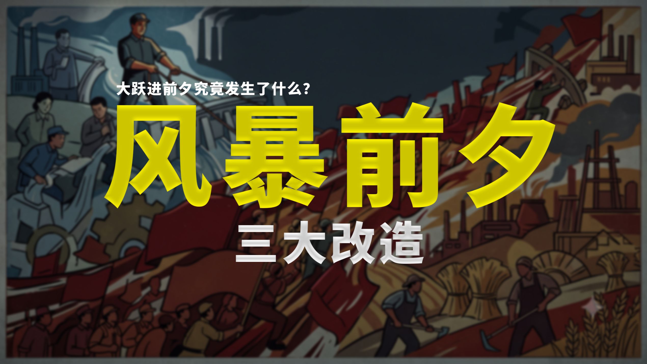 【硬核解读】三大改造是妙计还是无奈之举？
