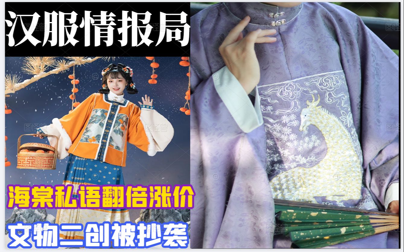 [图]汉服情报局：海棠私语莫名翻倍涨价，公卿传统服饰被抄袭，满桂珑真丝绣花短袄上新，南有乔木上新，九袂新品图透