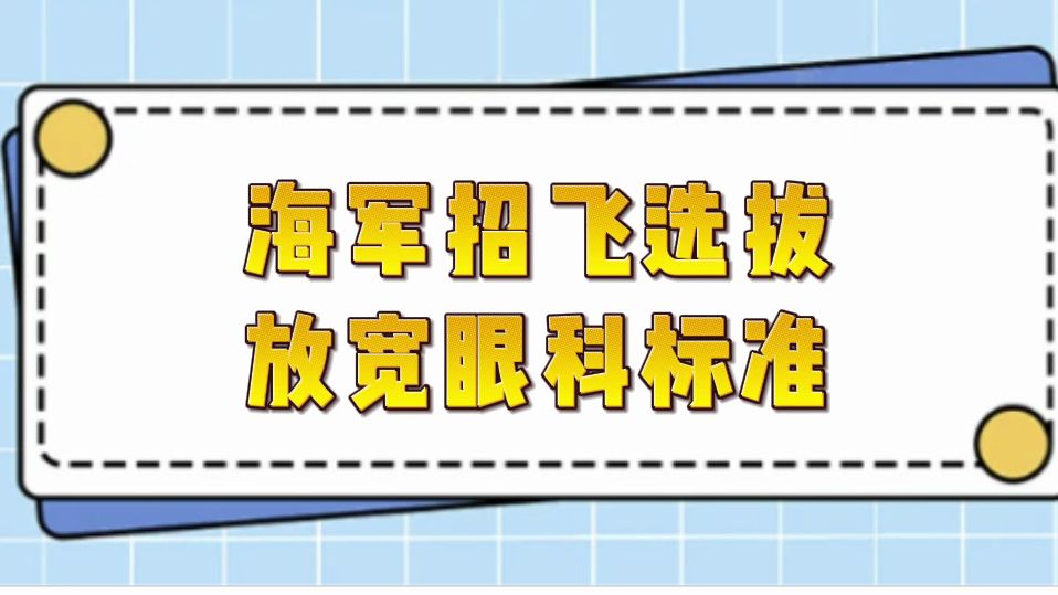 视力矫正后也能报名海飞了?族谱从我单开一页!哔哩哔哩bilibili