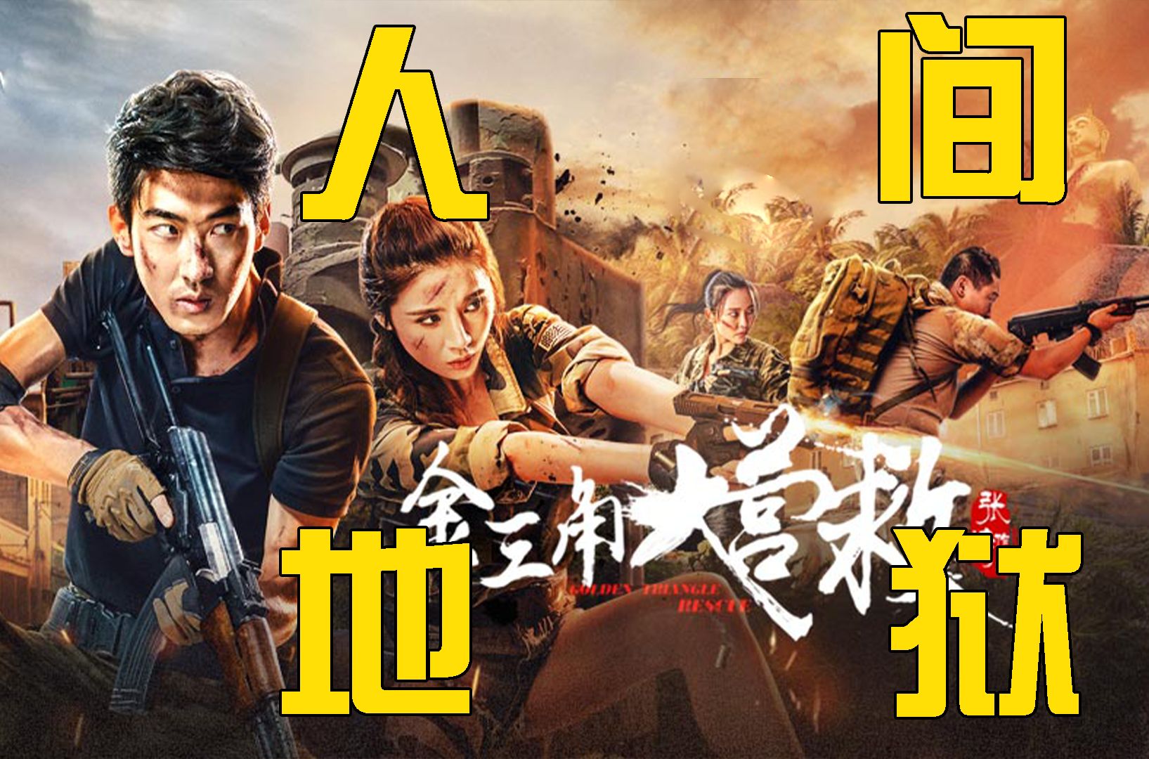 人间炼狱金三角,上帝都遗忘的角落!珍爱生命,远离金三角!