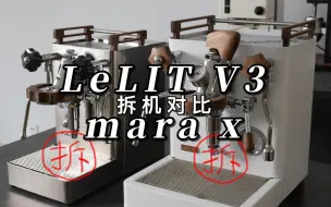 Download Video: LeLIT V3和mara x拆机对比