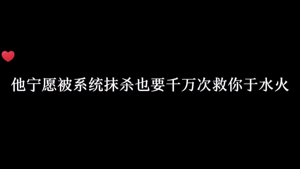 [图]【救赎】是一千三百五十次的救赎啊！无论任务重来多少次，宋清时都会义无反顾的选择越无欢！