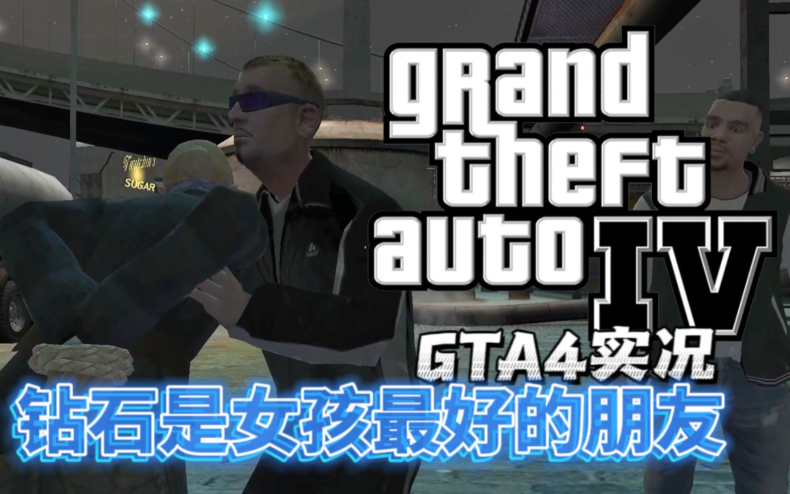 [图]感觉正传里的路易斯好丑【Grand Theft Auto 4】游戏实况 第三十一期 钻石是女孩最好的朋友