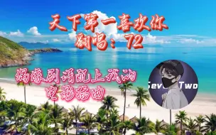 Download Video: 天下第一喜欢你最最最喜欢22啦主持人72翻唱歌曲琅声雅集