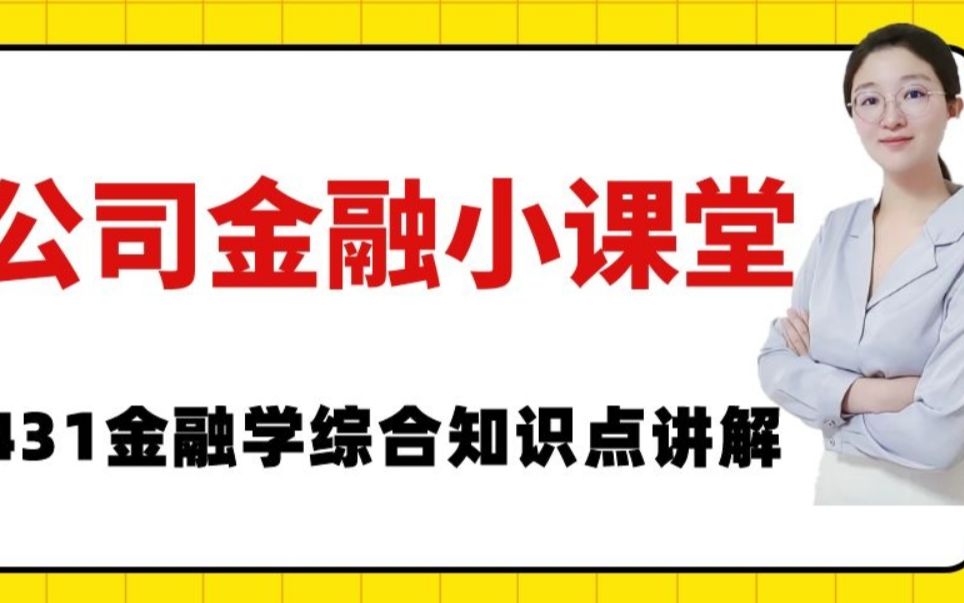 金融专硕考研公司理财小课堂之债券收益率:票面收益率、当期收益率、到期收益率、持有期收益率的计算哔哩哔哩bilibili