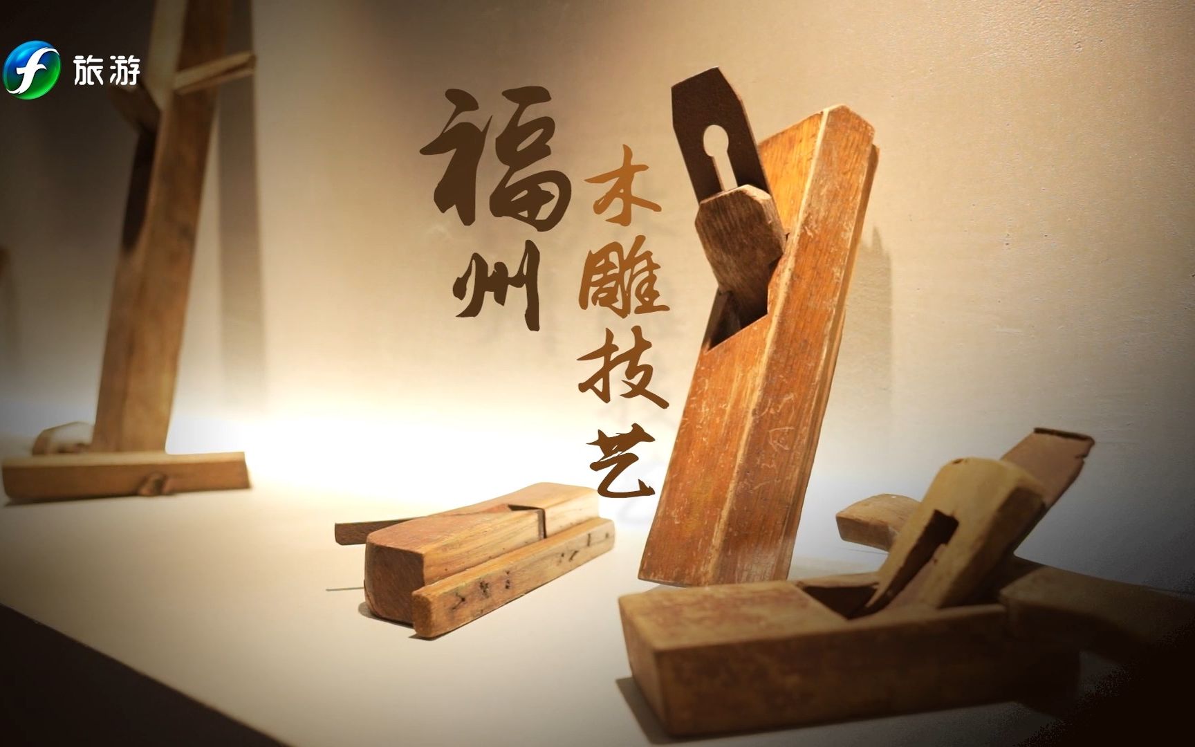 【福建非遗档案】第100集|传承创新的福州木雕技艺,让古老的技艺焕发
