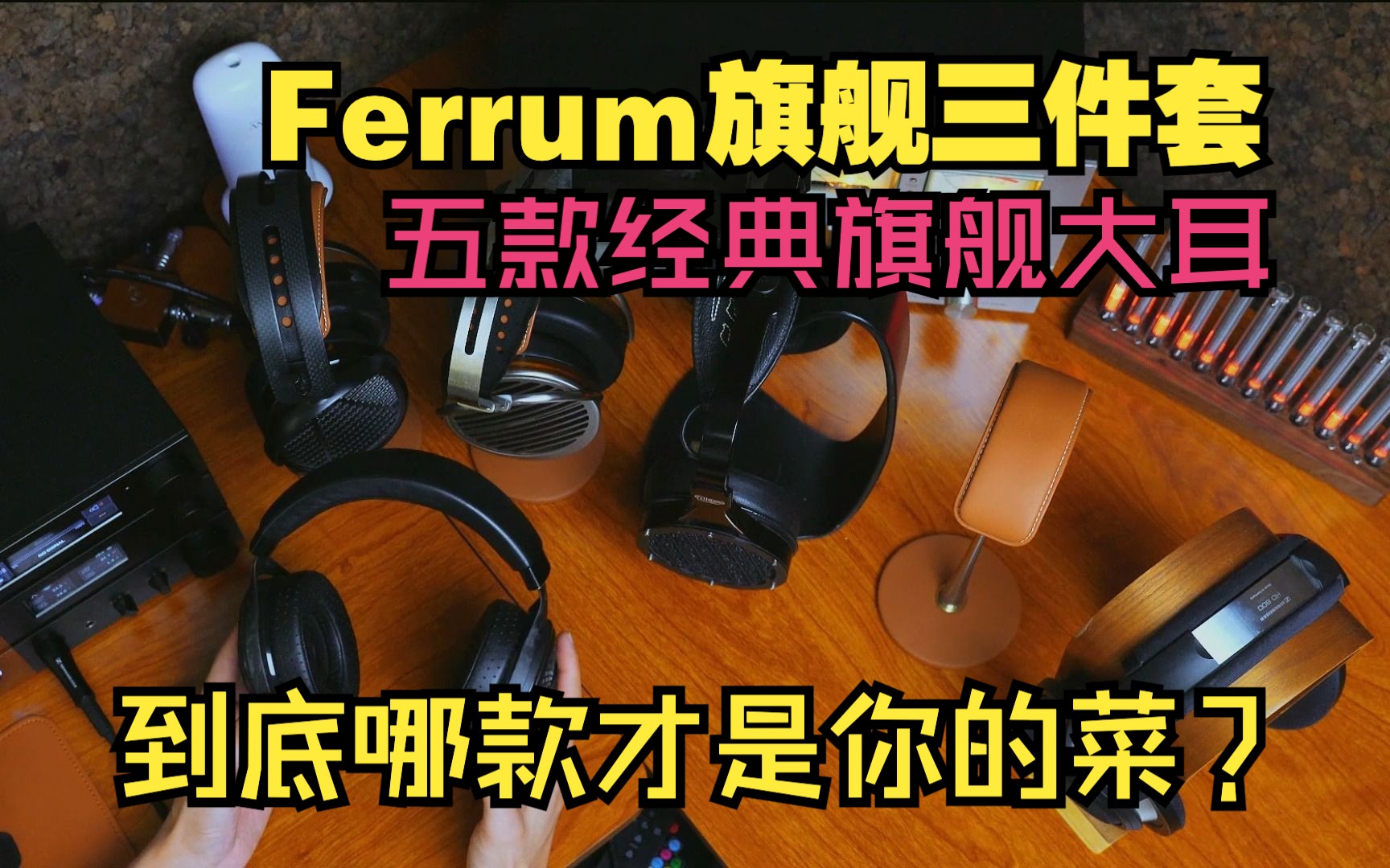 Ferrum旗舰三件套搭配五款旗舰大耳横评对比哔哩哔哩bilibili