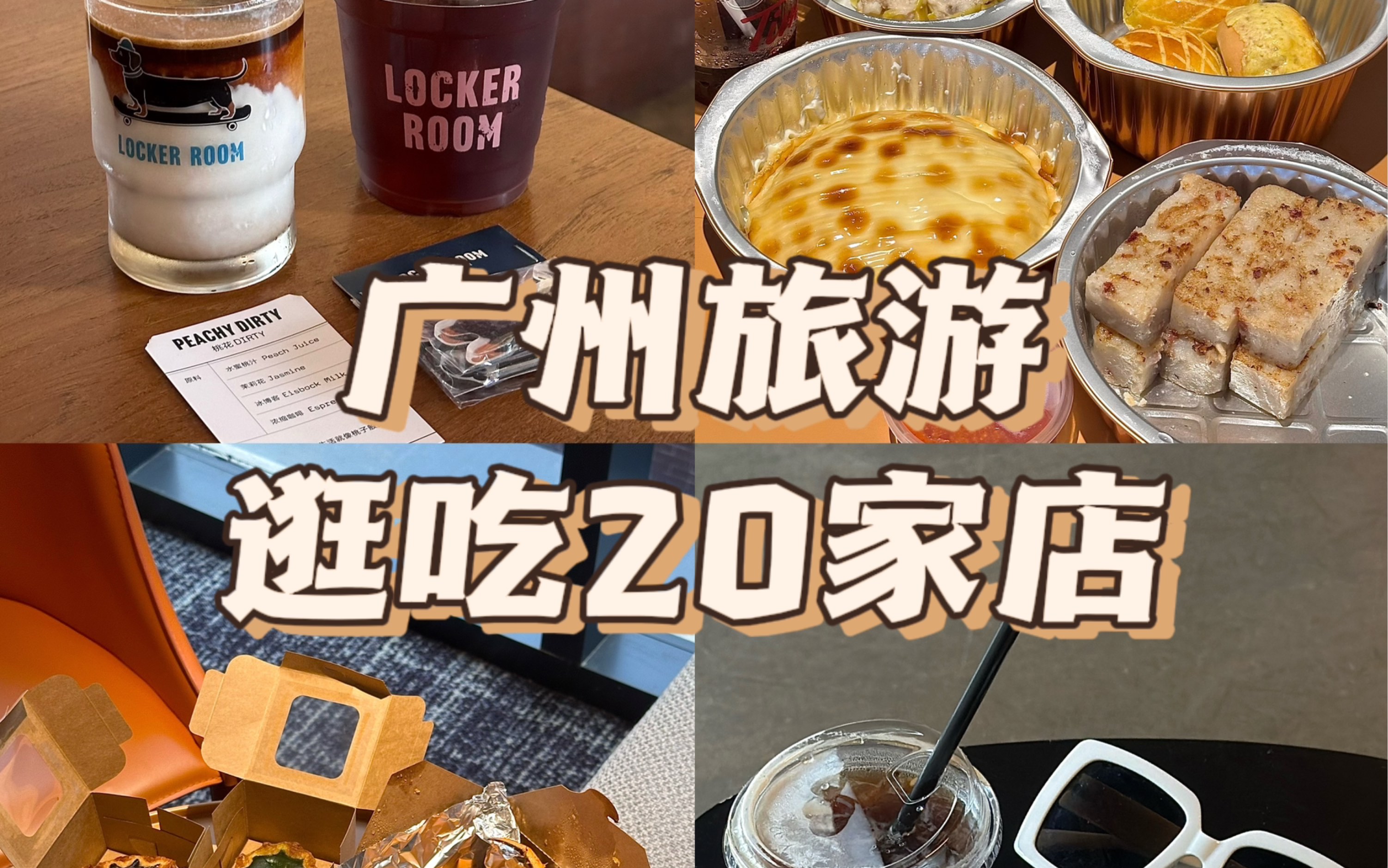 【广州旅游】和好朋友4天逛吃20家美食哔哩哔哩bilibili