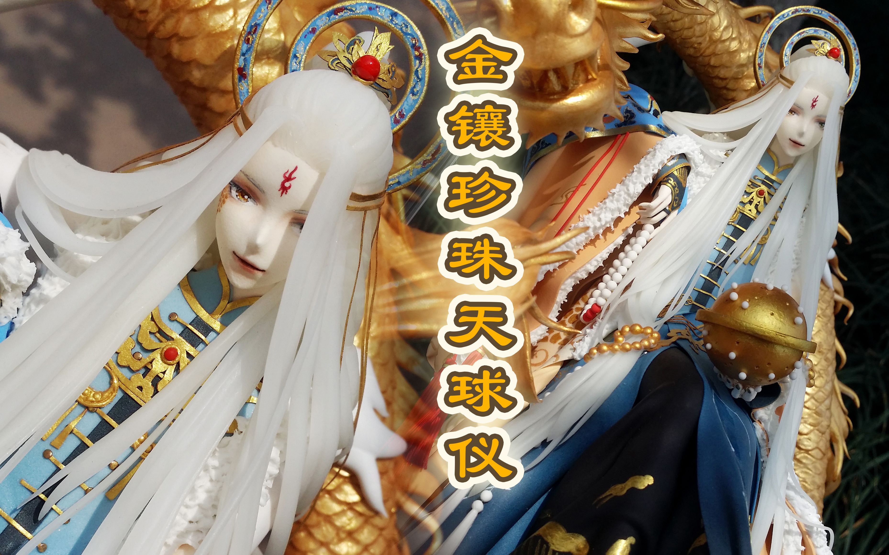 【六六】文物拟人金镶珍珠天球仪超轻粘土拟人手办制作