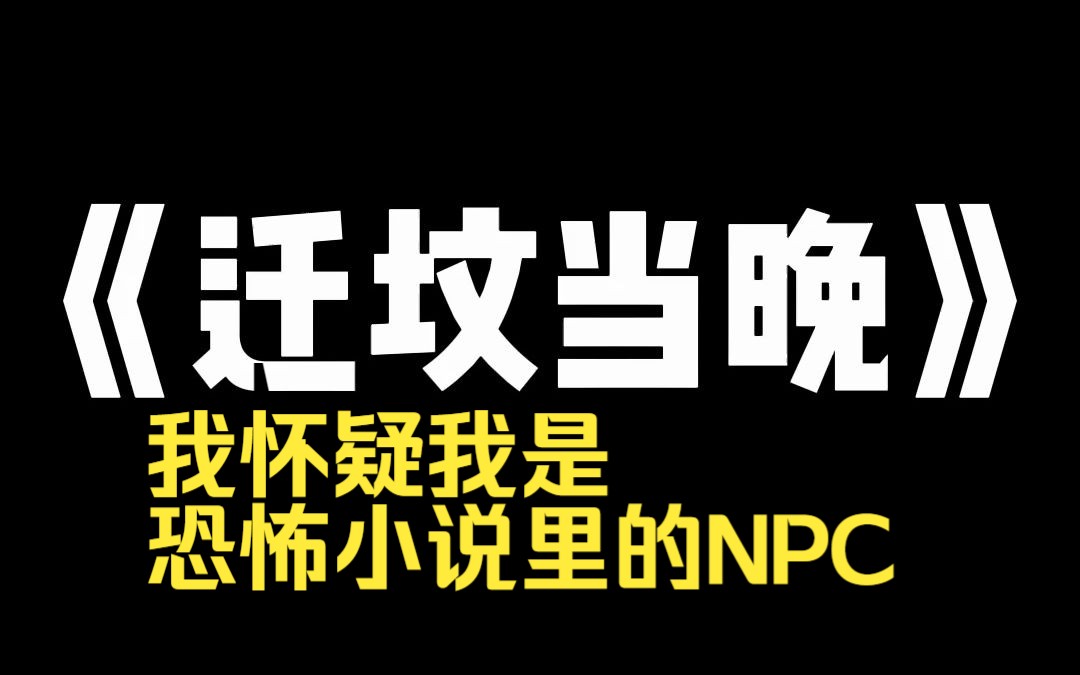 [图]小说推荐《迁坟当晚》我怀疑，我是恐怖小说的 NPC。每到初一，就会有一群人请我去迁坟。孙寡妇的坟都反复地迁了十六年。她是天煞孤星的命格。哪来这么多亲戚？可现在，