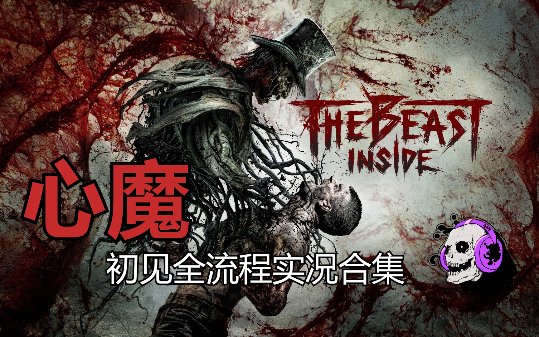 【心魔The Beast Inside】【完结】恐怖解谜佳作 初见全流程实况合集哔哩哔哩bilibili