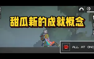 Descargar video: 【虫虫助手】甜瓜新的成就概念！