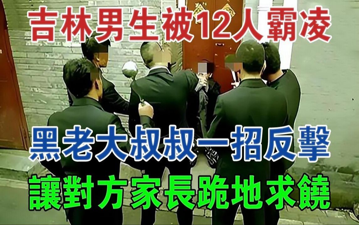 吉林男生被12人霸凌,黑老大叔叔一招反击,让对方家长跪地求饶#大案纪实#刑事案件#案件解说哔哩哔哩bilibili