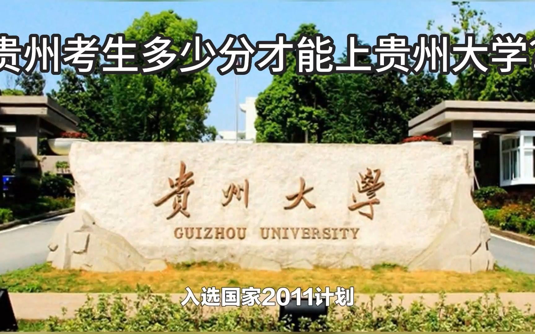 贵州考生多少分才能上贵州大学?哔哩哔哩bilibili