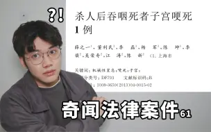 Download Video: 凶手杀人后吞咽死者子宫，导致自己噎死，法律上应该怎么处理？【奇闻法律案件61】