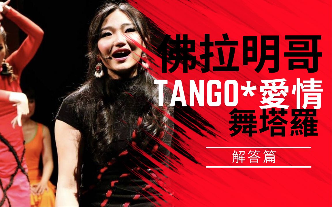 [图]最近有没有爱情的消息｜tango＊爱情｜Flamenco舞塔罗 ep.1