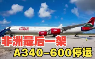 Tải video: 非洲最后一架A340-600停止运营