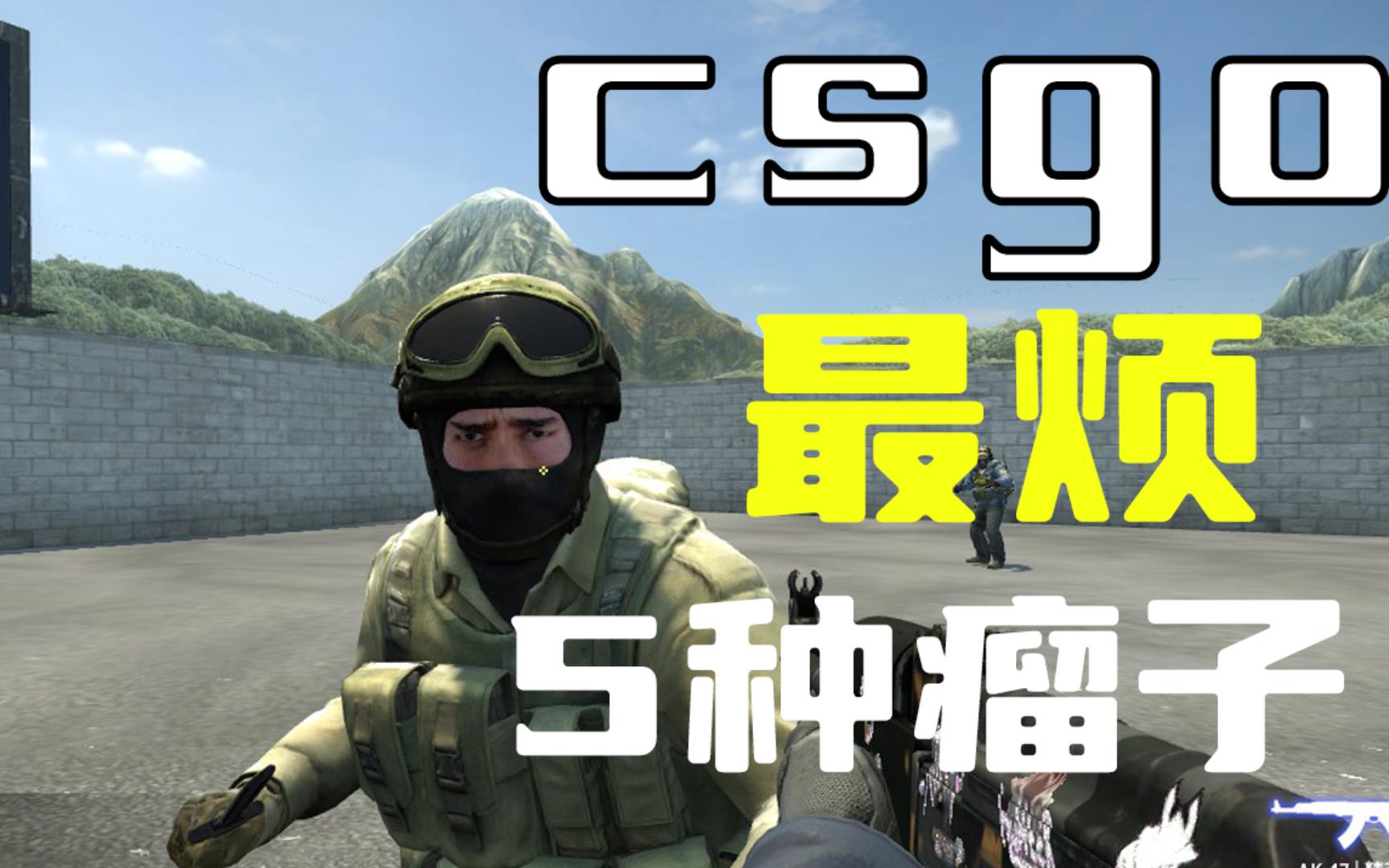 [图]Csgo里最讨厌的5种瘤子 你是瘤子吗？