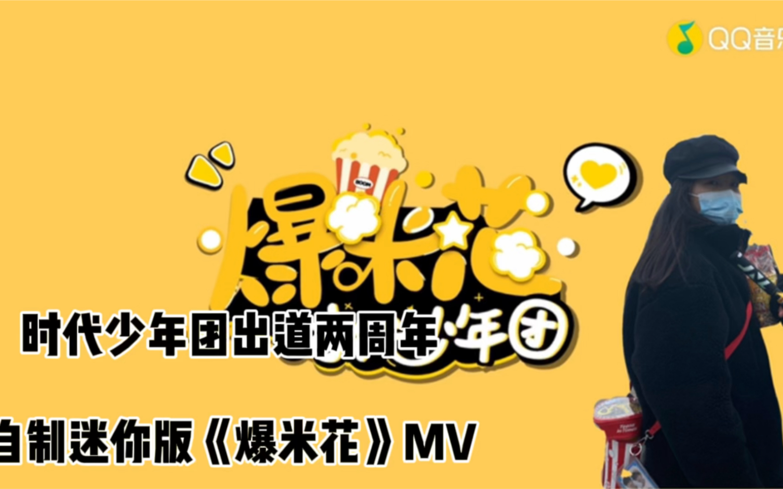 【时代少年团】两周年自制《爆米花》mv