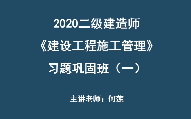 2020年【二建管理】何莲★习题班【冲刺阶段】哔哩哔哩bilibili