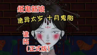 【中式恐怖/悬疑】高粱地里的诡异老鼠人、镜子对面的无脸恶魔？-《诡拓》正式版全流程配音实况