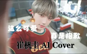 Download Video: [AI Cover] 崔杋圭 - 可愛くてごめん(这么可爱真是抱歉)