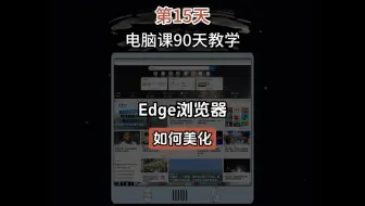 Edge浏览器美化，浏览器怎么设置