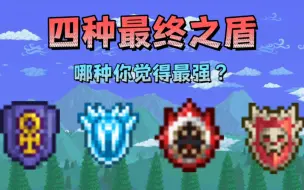 Download Video: 【泰拉瑞亚】四种最终之盾