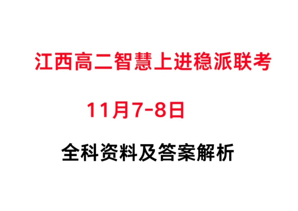 全网首发!江西高二11月稳派联考暨江西高二期中稳派联考#江西高二稳派联考#江西智慧上进稳派联考哔哩哔哩bilibili